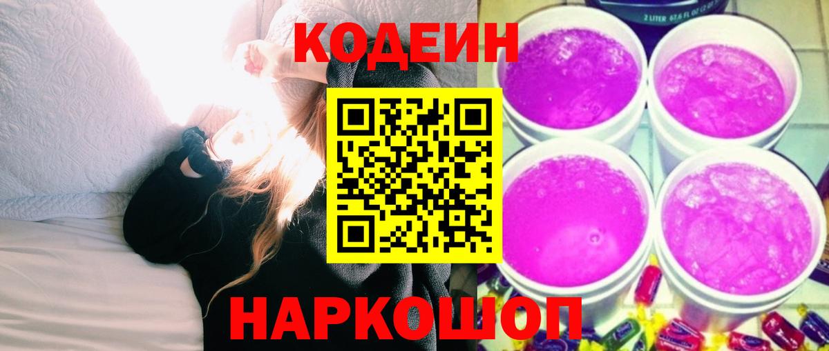 Codein напиток Lean (лин) Кубинка
